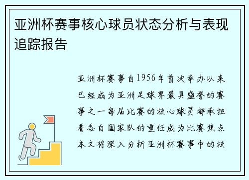 亚洲杯赛事核心球员状态分析与表现追踪报告 亚洲杯赛事核心球员状态分析与表现追踪报告