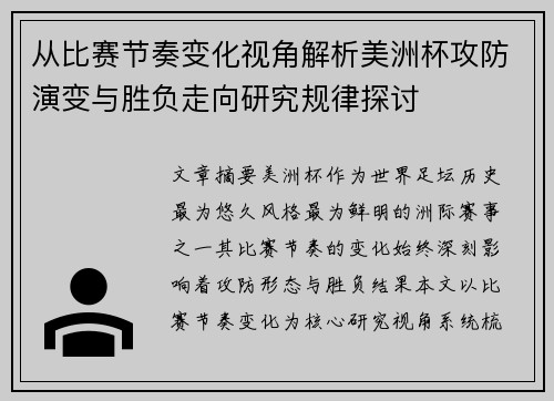 从比赛节奏变化视角解析美洲杯攻防演变与胜负走向研究规律探讨