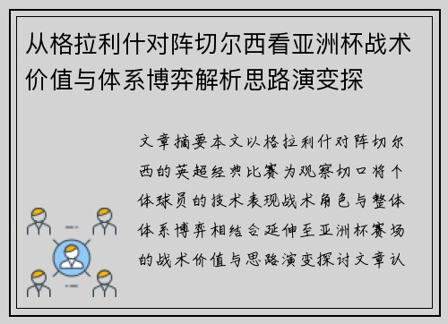 从格拉利什对阵切尔西看亚洲杯战术价值与体系博弈解析思路演变探