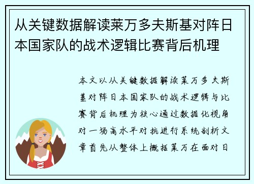 从关键数据解读莱万多夫斯基对阵日本国家队的战术逻辑比赛背后机理 从关键数据解读莱万多夫斯基对阵日本国家队的战术逻辑比赛背后机理