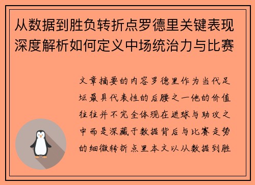 从数据到胜负转折点罗德里关键表现深度解析如何定义中场统治力与比赛走向