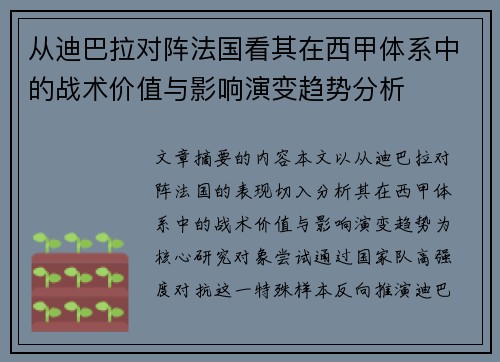 从迪巴拉对阵法国看其在西甲体系中的战术价值与影响演变趋势分析