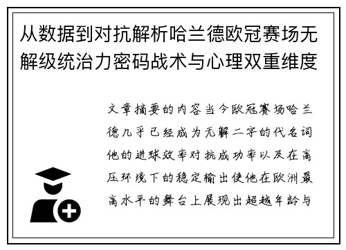 从数据到对抗解析哈兰德欧冠赛场无解级统治力密码战术与心理双重维度
