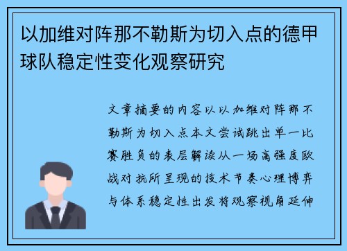 以加维对阵那不勒斯为切入点的德甲球队稳定性变化观察研究