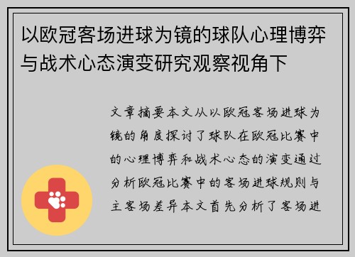 以欧冠客场进球为镜的球队心理博弈与战术心态演变研究观察视角下