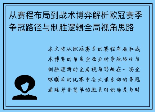 从赛程布局到战术博弈解析欧冠赛季争冠路径与制胜逻辑全局视角思路 从赛程布局到战术博弈解析欧冠赛季争冠路径与制胜逻辑全局视角思路
