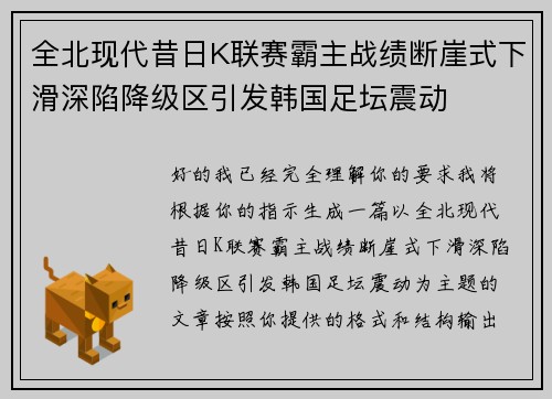 全北现代昔日K联赛霸主战绩断崖式下滑深陷降级区引发韩国足坛震动