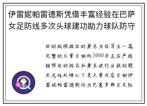 伊雷妮帕雷德斯凭借丰富经验在巴萨女足防线多次头球建功助力球队防守稳固