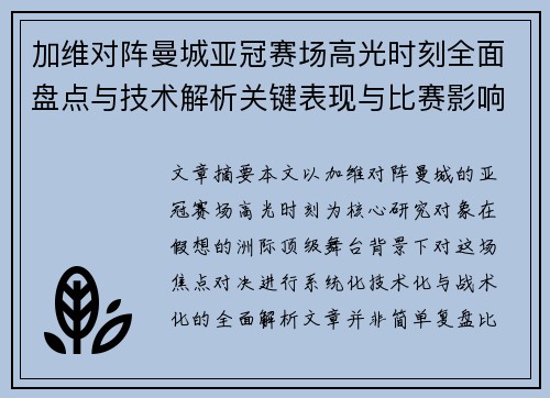 加维对阵曼城亚冠赛场高光时刻全面盘点与技术解析关键表现与比赛影响