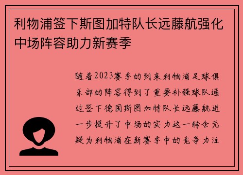 利物浦签下斯图加特队长远藤航强化中场阵容助力新赛季