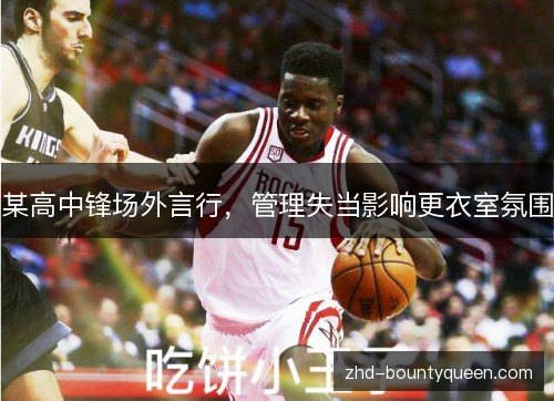 某高中锋场外言行,管理失当影响更衣室氛围 某高中锋场外言行,管理失当影响更衣室氛围
